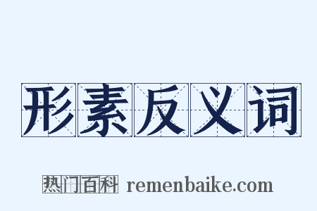 形素反义词是什么意思的图片